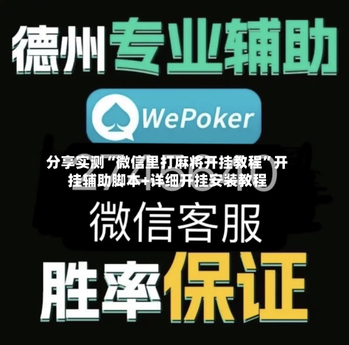 分享实测“微信里打麻将开挂教程	”开挂辅助脚本+详细开挂安装教程-第2张图片