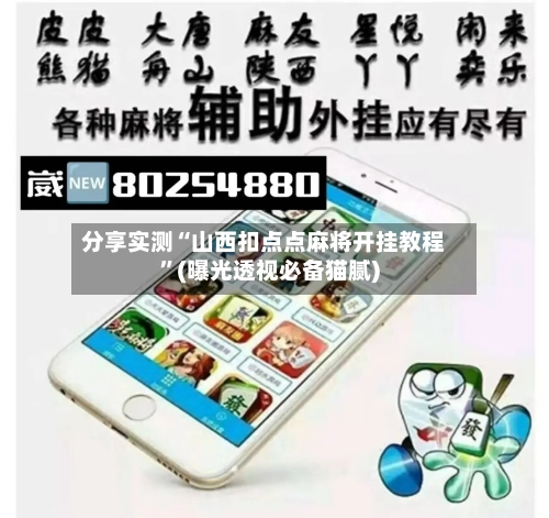 分享实测“山西扣点点麻将开挂教程”(曝光透视必备猫腻)-第2张图片