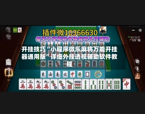 开挂技巧“小程序微乐麻将万能开挂器通用版”详细外挂透视辅助软件教程-第2张图片