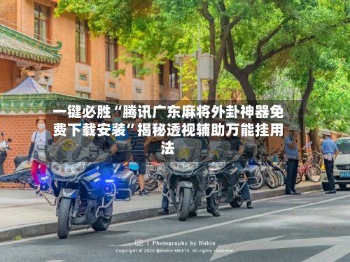 一键必胜“腾讯广东麻将外卦神器免费下载安装”揭秘透视辅助万能挂用法-第2张图片