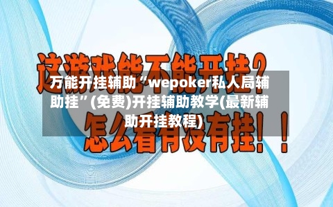 万能开挂辅助“wepoker私人局辅助挂”(免费)开挂辅助教学(最新辅助开挂教程)-第2张图片