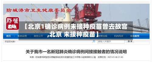 【北京1确诊病例未接种疫苗曾去故宫,北京 未接种疫苗】-第3张图片