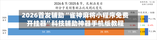 2026首发辅助“雀神麻将小程序免费开挂器”科技辅助神器手机版教程-第2张图片