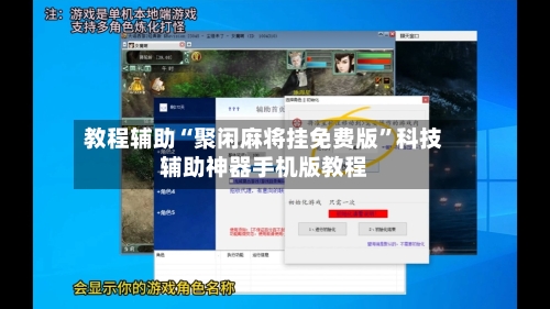 教程辅助“聚闲麻将挂免费版”科技辅助神器手机版教程