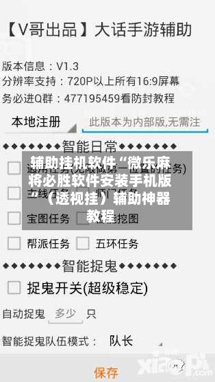 辅助挂机软件“微乐麻将必胜软件安装手机版	”（透视挂）辅助神器教程-第3张图片