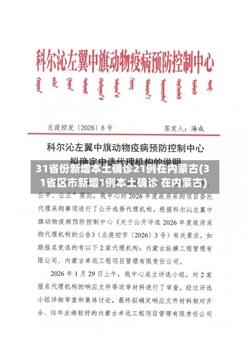 31省份新增本土确诊21例在内蒙古(31省区市新增1例本土确诊 在内蒙古)-第1张图片