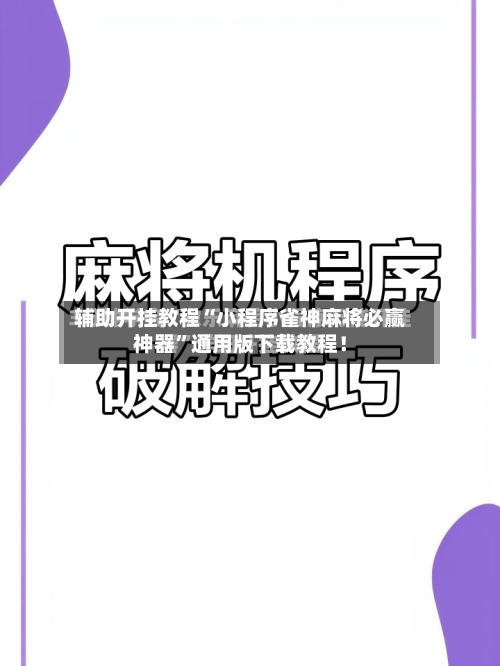 辅助开挂教程“小程序雀神麻将必赢神器”通用版下载教程！-第3张图片