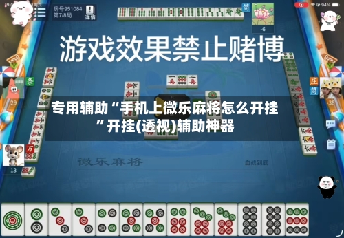 专用辅助“手机上微乐麻将怎么开挂”开挂(透视)辅助神器