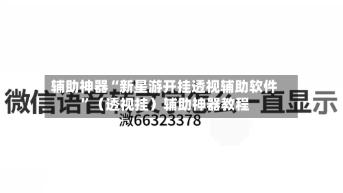 辅助神器“新星游开挂透视辅助软件	”（透视挂）辅助神器教程-第3张图片