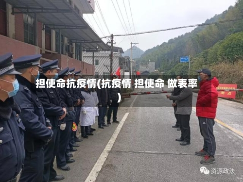 担使命抗疫情(抗疫情 担使命 做表率)