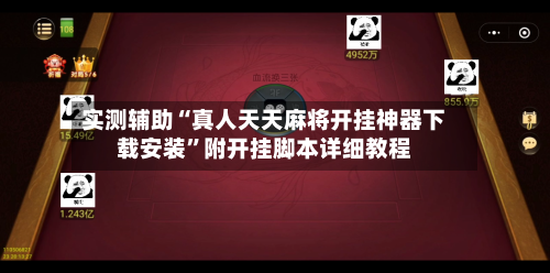 实测辅助“真人天天麻将开挂神器下载安装”附开挂脚本详细教程-第2张图片