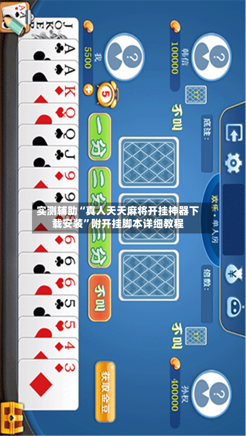 实测辅助“真人天天麻将开挂神器下载安装”附开挂脚本详细教程-第3张图片
