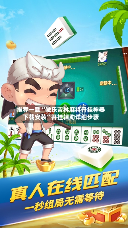 推荐一款“微乐吉林麻将开挂神器下载安装	”开挂辅助详细步骤-第3张图片