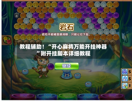 教程辅助！“开心麻将万能开挂神器”附开挂脚本详细教程-第2张图片