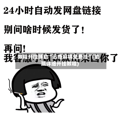 教程开挂辅助“迅奇麻将免费挂”(助赢详细开挂教程)-第2张图片