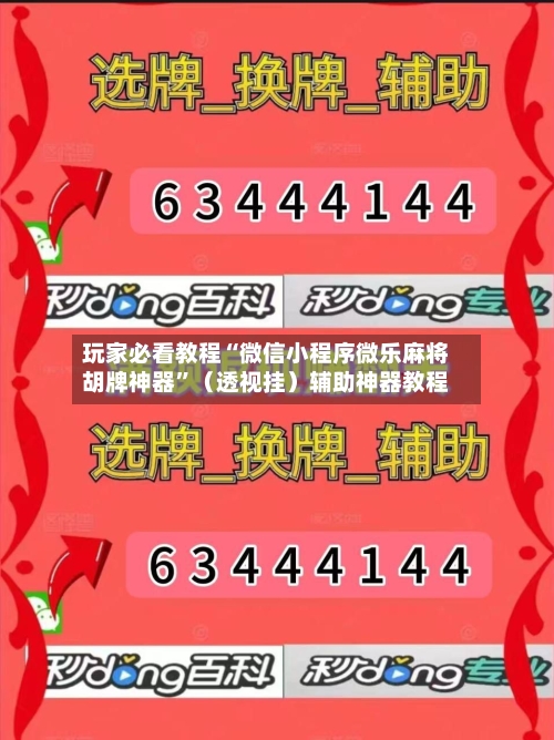 玩家必看教程“微信小程序微乐麻将胡牌神器”（透视挂）辅助神器教程