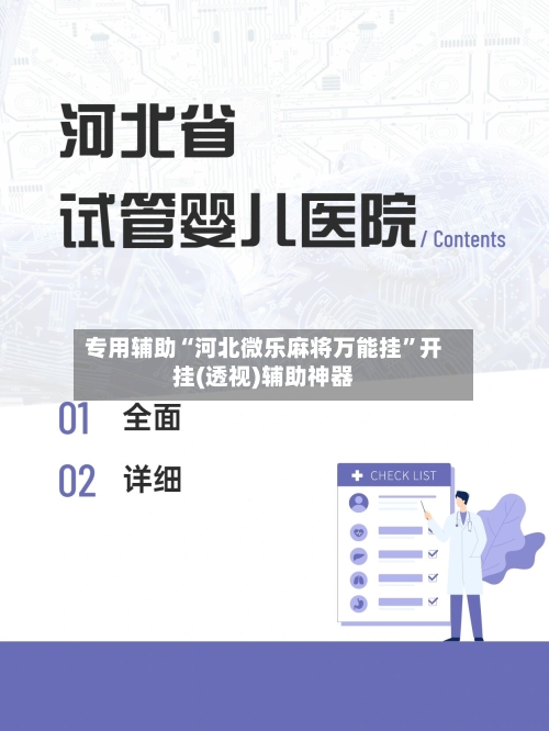 专用辅助“河北微乐麻将万能挂”开挂(透视)辅助神器-第3张图片