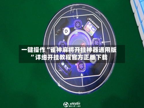 一键操作“雀神麻将开挂神器通用版”详细开挂教程官方正版下载-第3张图片