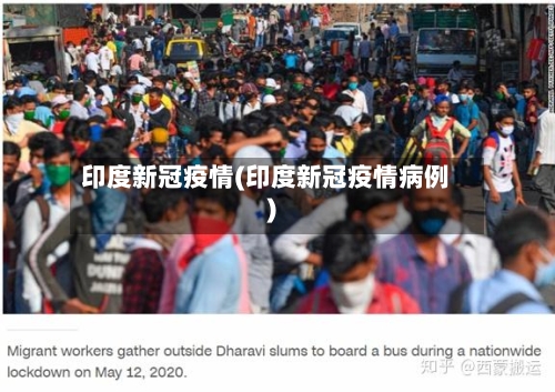 印度新冠疫情(印度新冠疫情病例)