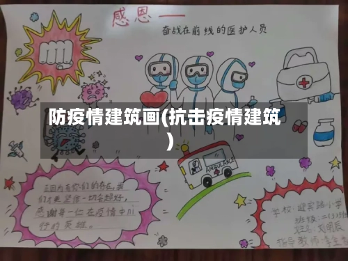 防疫情建筑画(抗击疫情建筑)