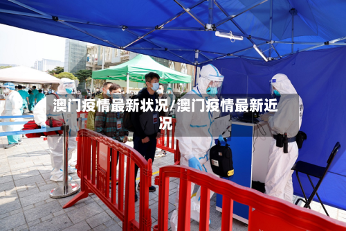 澳门疫情最新状况/澳门疫情最新近况