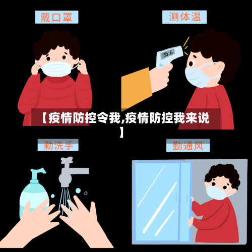 【疫情防控令我,疫情防控我来说】-第2张图片