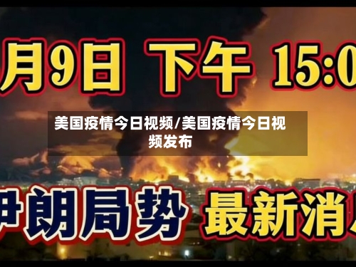 美国疫情今日视频/美国疫情今日视频发布-第2张图片