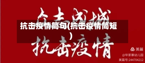 抗击疫情简句(抗击疫情简短)-第3张图片