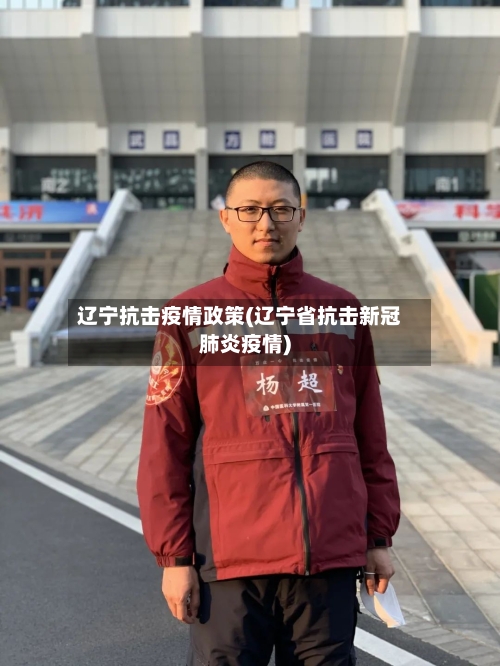 辽宁抗击疫情政策(辽宁省抗击新冠肺炎疫情)