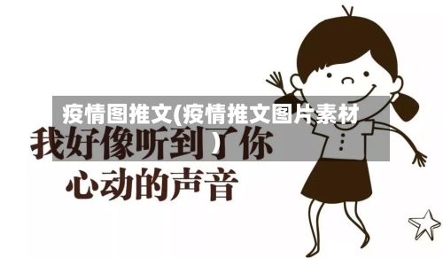 疫情图推文(疫情推文图片素材)