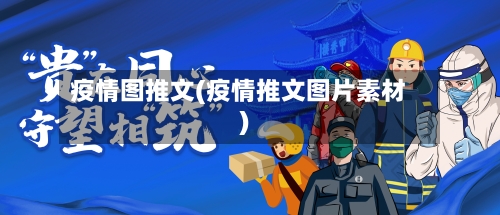 疫情图推文(疫情推文图片素材)-第2张图片
