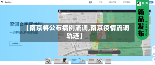 【南京将公布病例流调,南京疫情流调轨迹】-第2张图片