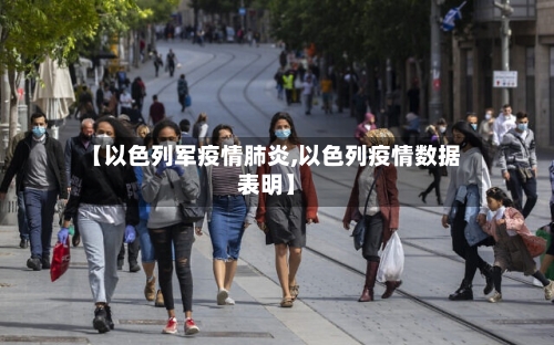 【以色列军疫情肺炎,以色列疫情数据表明】