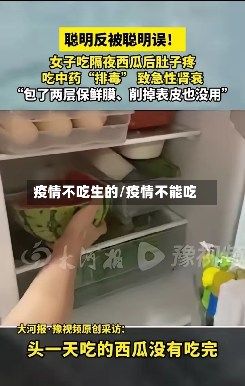 疫情不吃生的/疫情不能吃-第3张图片