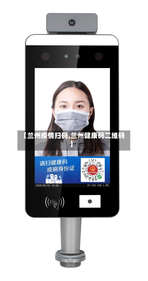 【兰州疫情扫码,兰州健康码二维码】