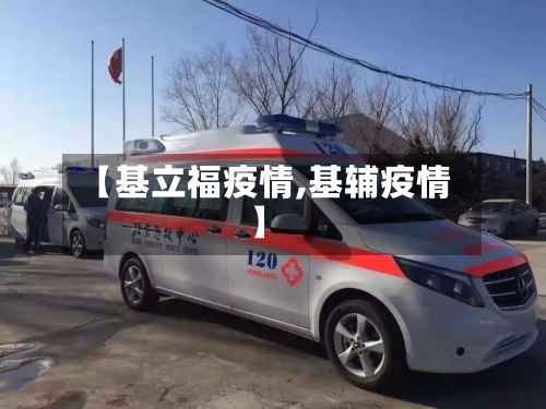 【基立福疫情,基辅疫情】-第2张图片