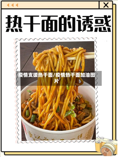 疫情支援热干面/疫情热干面加油图片