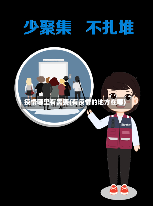 疫情哪里有需要(有疫情的地方在哪)