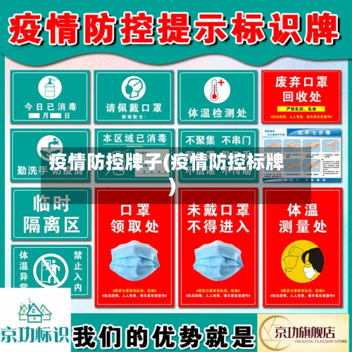 疫情防控牌子(疫情防控标牌)