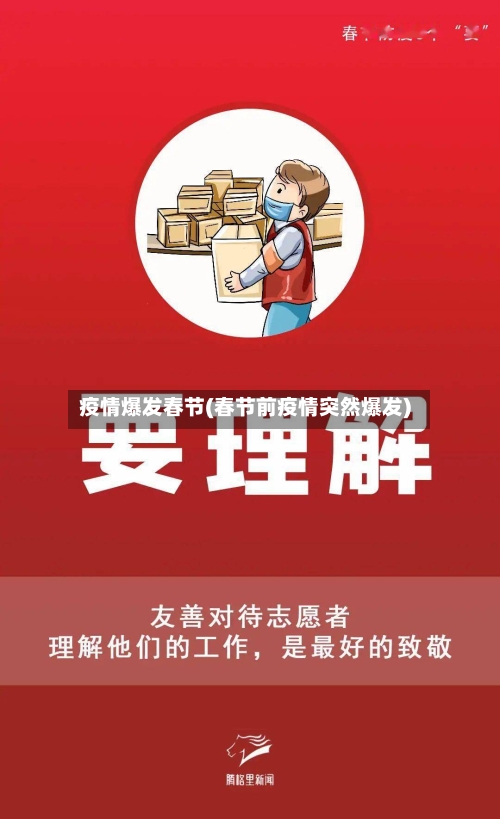 疫情爆发春节(春节前疫情突然爆发)