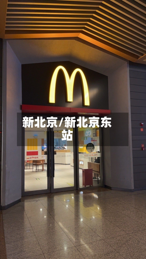 新北京/新北京东站-第2张图片