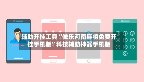 辅助开挂工具“微乐河南麻将免费开挂手机版	”科技辅助神器手机版-第2张图片