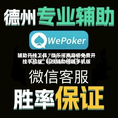 辅助开挂工具“微乐河南麻将免费开挂手机版”科技辅助神器手机版-第3张图片