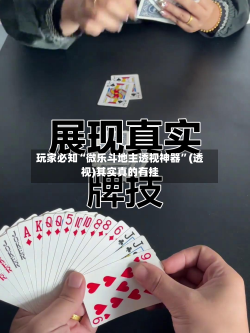 玩家必知“微乐斗地主透视神器”(透视)其实真的有挂