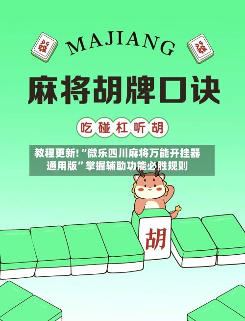 教程更新!“微乐四川麻将万能开挂器通用版”掌握辅助功能必胜规则-第2张图片