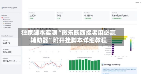 独家脚本实测“微乐陕西捉老麻必赢辅助器”附开挂脚本详细教程-第2张图片