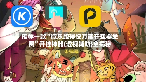 推荐一款“微乐跑得快万能开挂器免费	”开挂神器{透视辅助}全揭秘-第2张图片