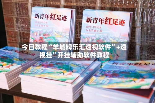 今日教程“羊城牌乐汇透视软件”+透视挂”开挂辅助软件教程-第2张图片