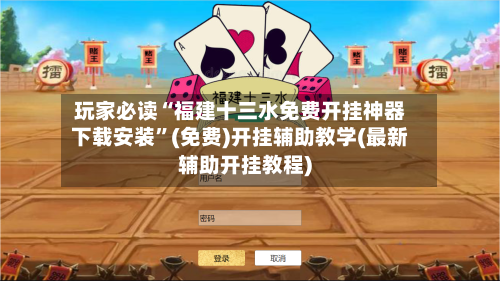 玩家必读“福建十三水免费开挂神器下载安装	”(免费)开挂辅助教学(最新辅助开挂教程)-第2张图片