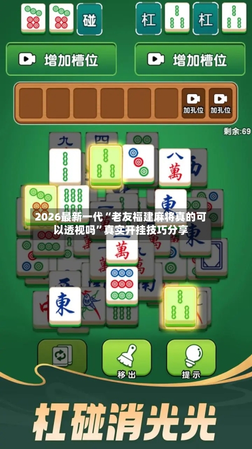 2026最新一代“老友福建麻将真的可以透视吗	”真实开挂技巧分享-第3张图片